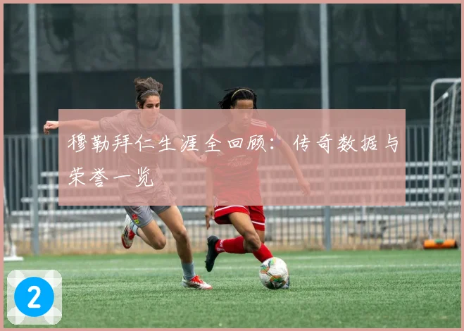 穆勒拜仁生涯全回顾：传奇数据与荣誉一览