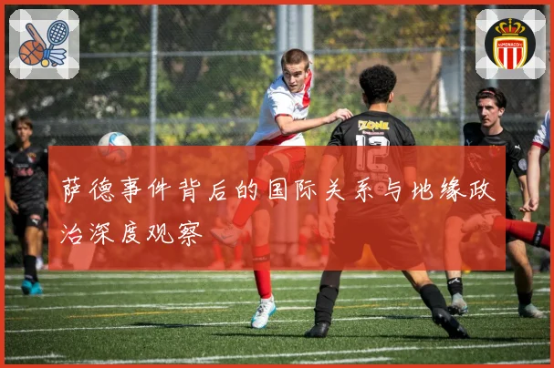 萨德事件背后的国际关系与地缘政治深度观察