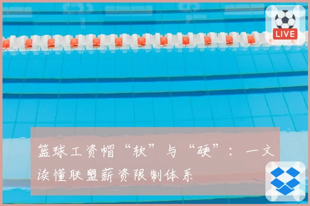 篮球工资帽“软”与“硬”：一文读懂联盟薪资限制体系