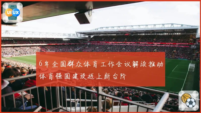 6年全国群众体育工作会议解读推动体育强国建设迈上新台阶
