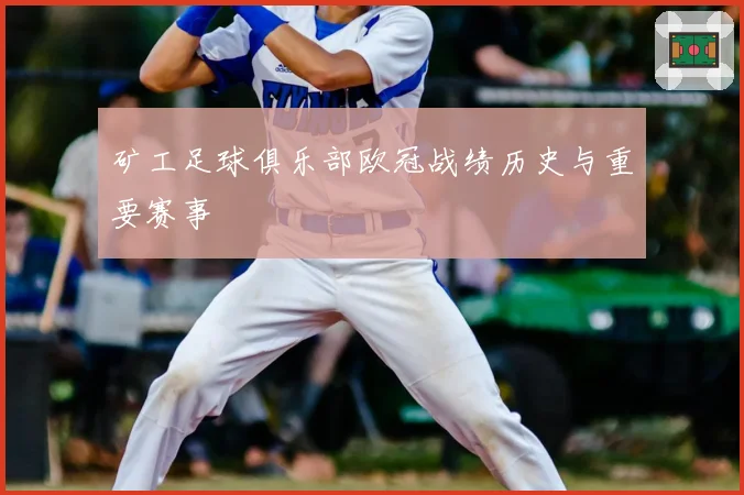 矿工足球俱乐部欧冠战绩历史与重要赛事