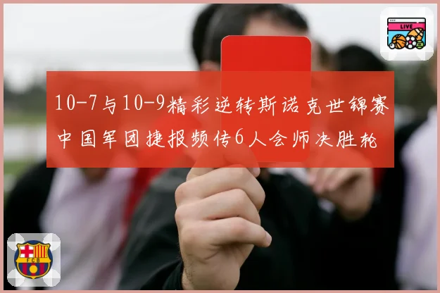 10-7与10-9精彩逆转斯诺克世锦赛中国军团捷报频传6人会师决胜轮