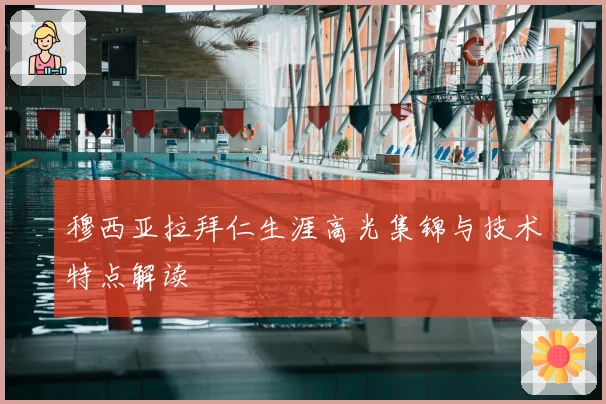 穆西亚拉拜仁生涯高光集锦与技术特点解读