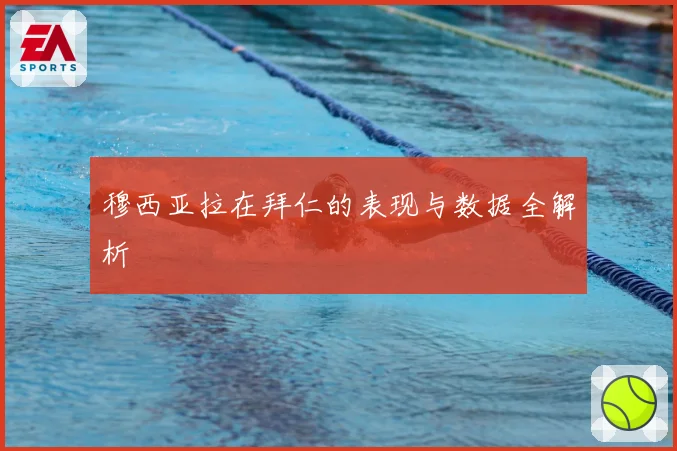 穆西亚拉在拜仁的表现与数据全解析
