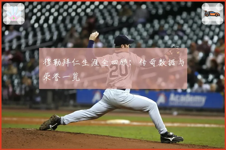 穆勒拜仁生涯全回顾：传奇数据与荣誉一览