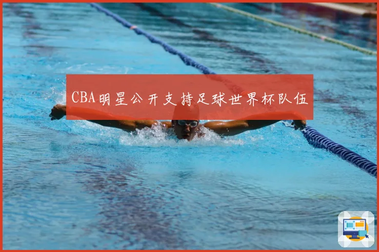 CBA明星公开支持足球世界杯队伍