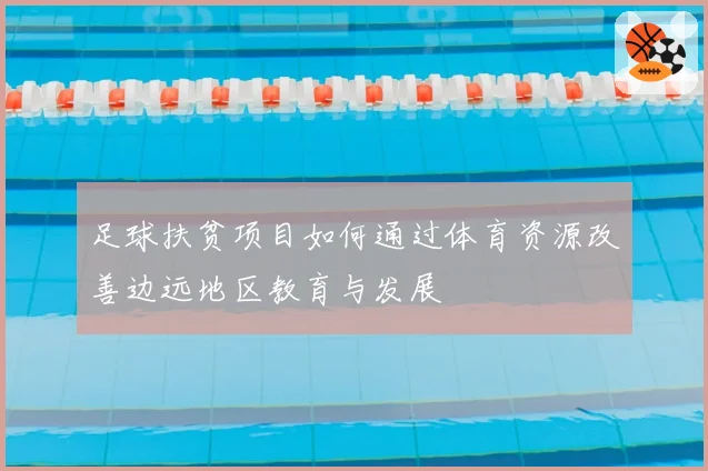 足球扶贫项目如何通过体育资源改善边远地区教育与发展