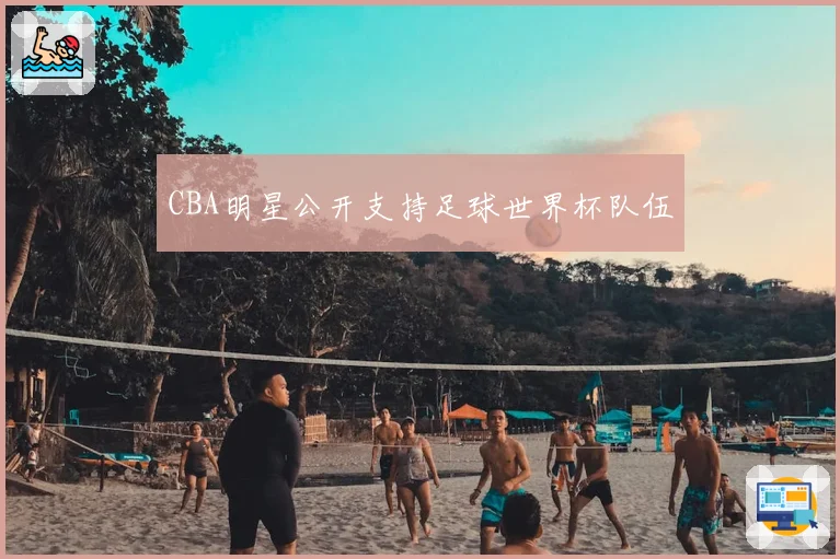 CBA明星公开支持足球世界杯队伍