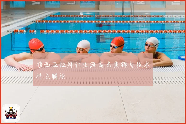 穆西亚拉拜仁生涯高光集锦与技术特点解读