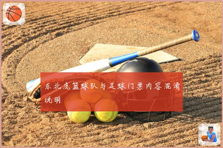东北虎篮球队与足球门票内容混淆说明