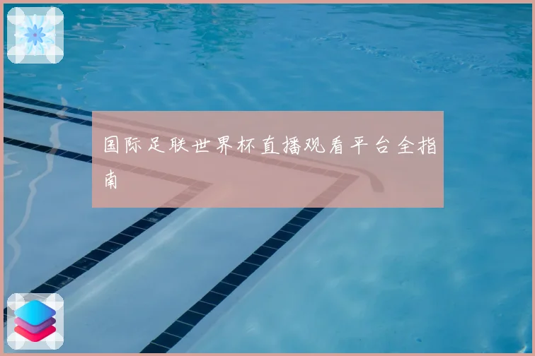 国际足联世界杯直播观看平台全指南