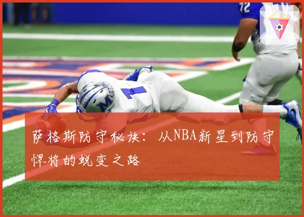 萨格斯防守秘诀：从NBA新星到防守悍将的蜕变之路